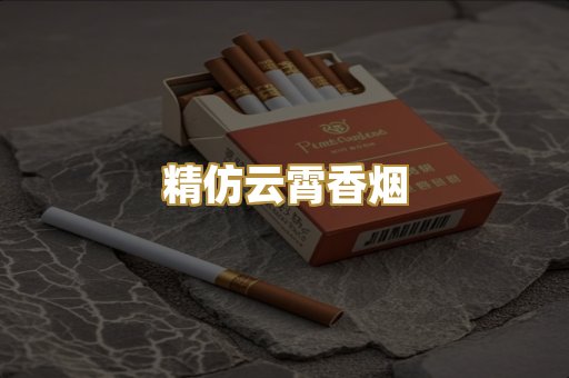 精仿云霄香烟